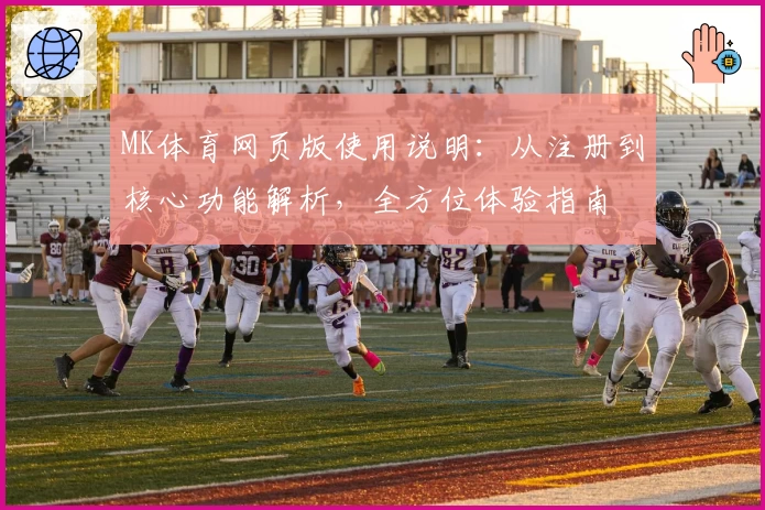 MK体育网页版使用说明：从注册到核心功能解析，全方位体验指南