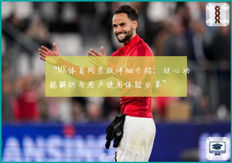 “MK体育网页版详细介绍：核心功能解析与用户使用体验分享”