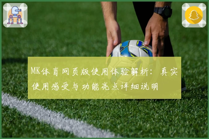 MK体育网页版使用体验解析：真实使用感受与功能亮点详细说明