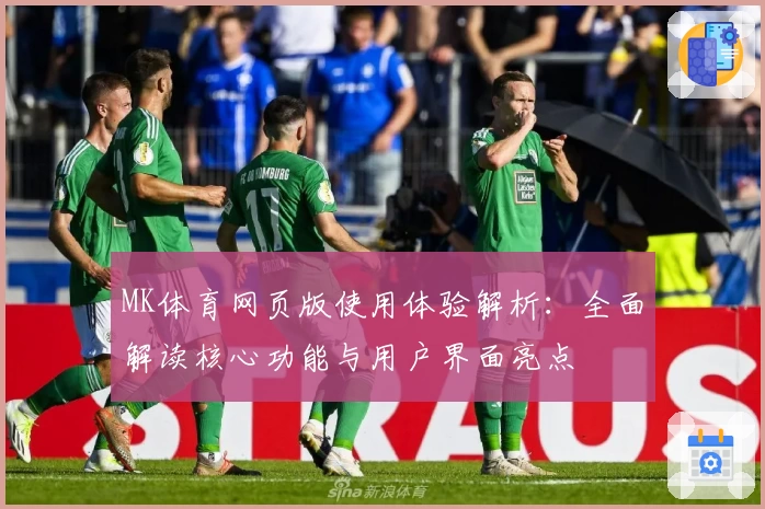 MK体育网页版使用体验解析：全面解读核心功能与用户界面亮点