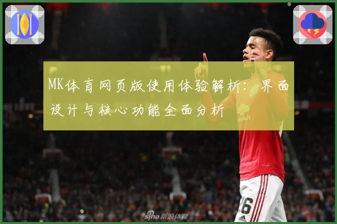 MK体育网页版使用体验解析：界面设计与核心功能全面分析