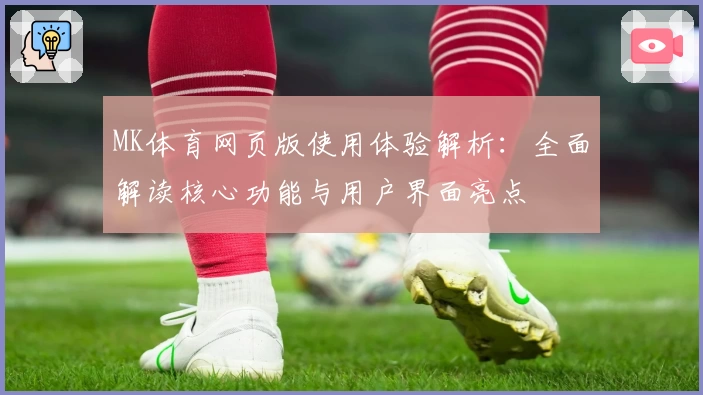MK体育网页版使用体验解析：全面解读核心功能与用户界面亮点